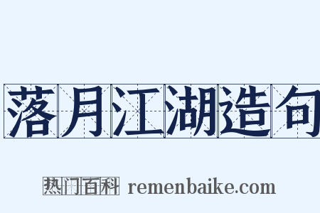 落月江湖造句是什么意思的图片